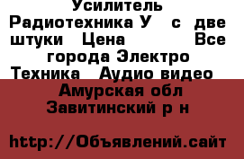 Усилитель Радиотехника-У101с .две штуки › Цена ­ 2 700 - Все города Электро-Техника » Аудио-видео   . Амурская обл.,Завитинский р-н